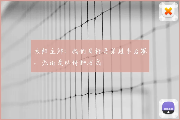 太阳主帅：我们目标是杀进季后赛，无论是以何种方式
