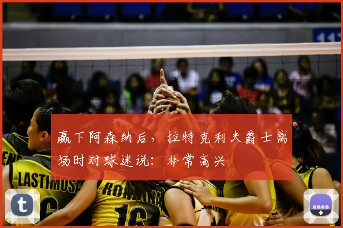 赢下阿森纳后，拉特克利夫爵士离场时对球迷说：非常高兴