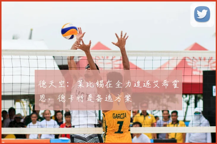 德天空：莱比锡在全力追逐艾希霍恩，德卡特是备选方案