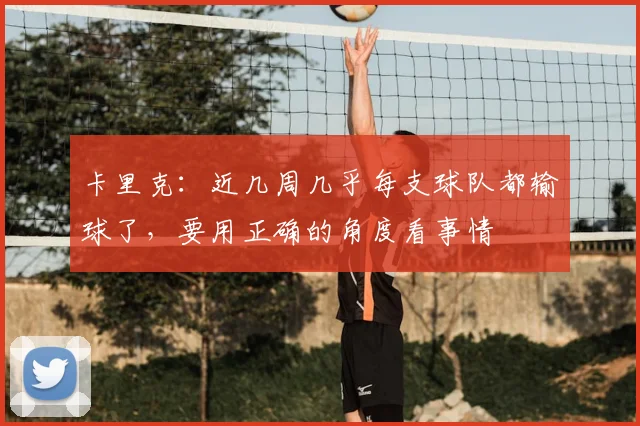 卡里克：近几周几乎每支球队都输球了，要用正确的角度看事情