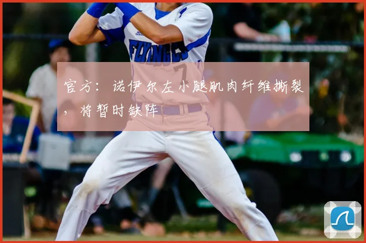 官方：诺伊尔左小腿肌肉纤维撕裂，将暂时缺阵