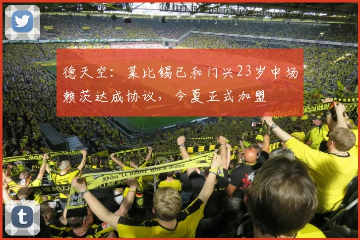 德天空：莱比锡已和门兴23岁中场赖茨达成协议，今夏正式加盟