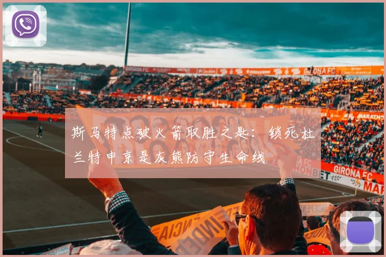 斯马特点破火箭取胜之匙：锁死杜兰特申京是灰熊防守生命线