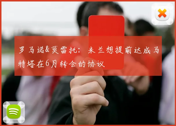 罗马诺&莫雷托：米兰想提前达成马特塔在6月转会的协议