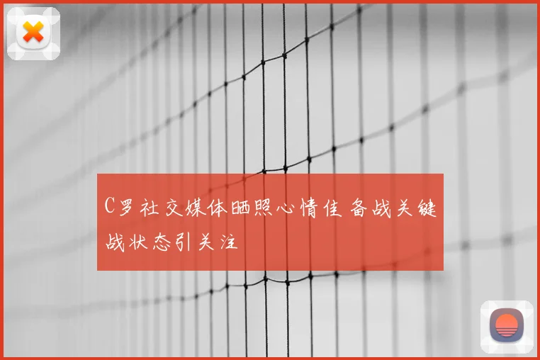 C罗社交媒体晒照心情佳 备战关键战状态引关注