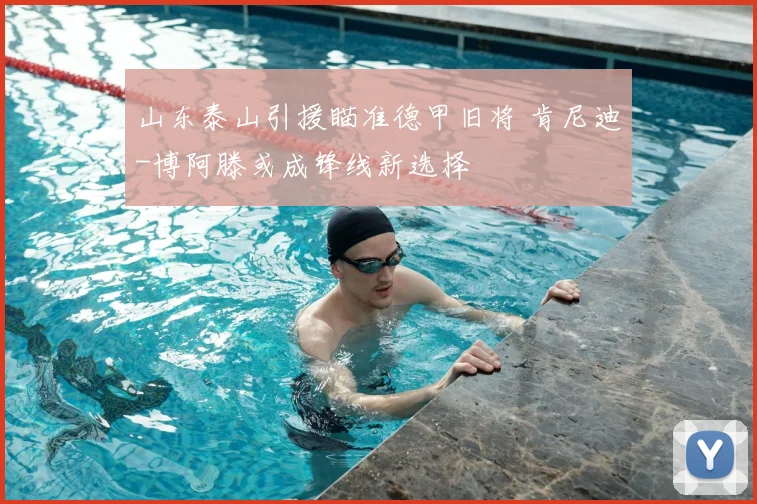 山东泰山引援瞄准德甲旧将 肯尼迪-博阿滕或成锋线新选择