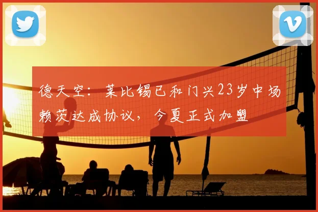德天空：莱比锡已和门兴23岁中场赖茨达成协议，今夏正式加盟