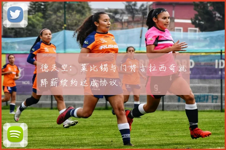 德天空：莱比锡与门将古拉西奇就降薪续约达成协议