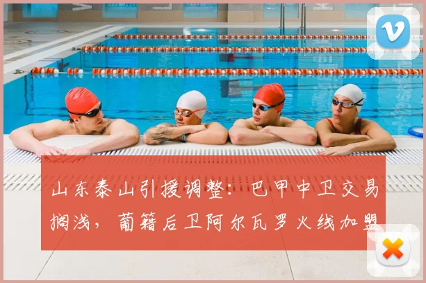 山东泰山引援调整：巴甲中卫交易搁浅，葡籍后卫阿尔瓦罗火线加盟