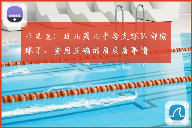 卡里克：近几周几乎每支球队都输球了，要用正确的角度看事情