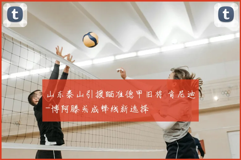 山东泰山引援瞄准德甲旧将 肯尼迪-博阿滕或成锋线新选择
