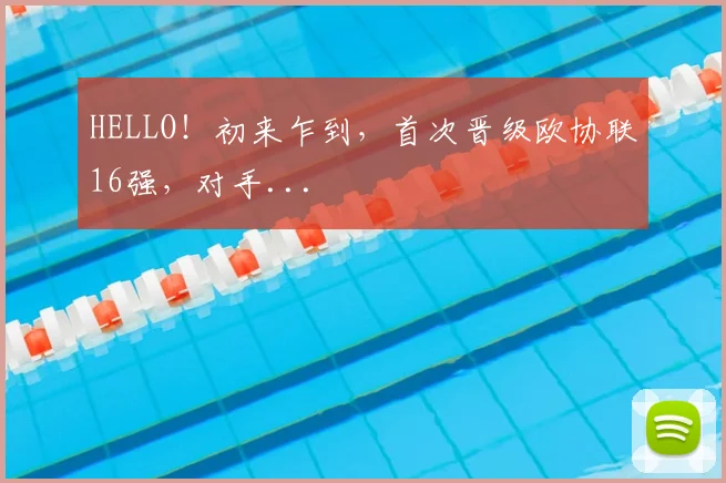 HELLO！初来乍到，首次晋级欧协联16强，对手...