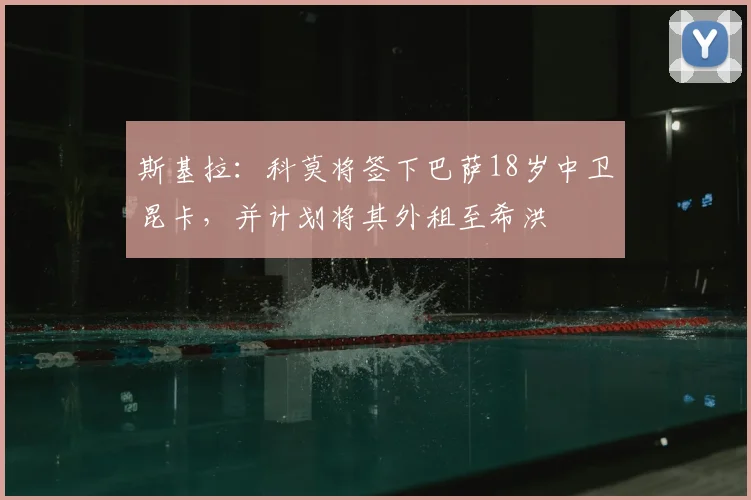 斯基拉：科莫将签下巴萨18岁中卫昆卡，并计划将其外租至希洪