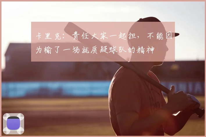 卡里克：责任大家一起担，不能因为输了一场就质疑球队的精神