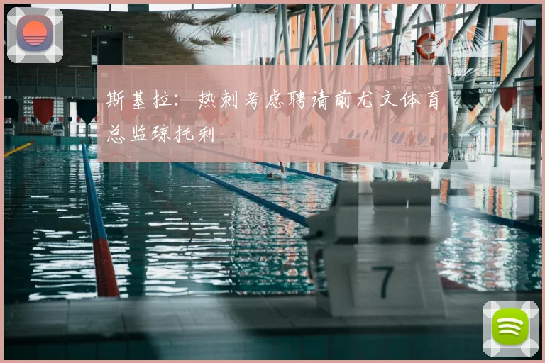 斯基拉：热刺考虑聘请前尤文体育总监琼托利