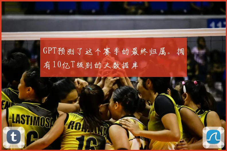 GPT预测了这个赛季的最终归属。拥有10亿T级别的大数据库