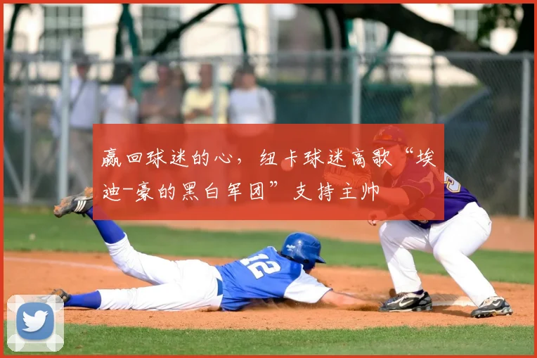 赢回球迷的心，纽卡球迷高歌“埃迪-豪的黑白军团”支持主帅